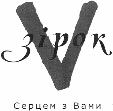 серцем з вами