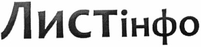 листінфо