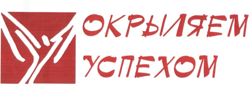 окрыляем успехом