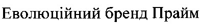 еволюційний бренд прайм