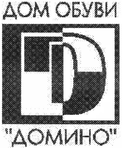 дом обуви домино