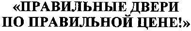 правильные двери по правильной цене!