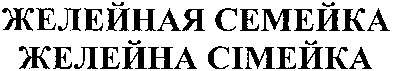 желейная семейка