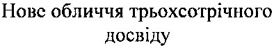 нове обличчя трьохсотрічного досвіду