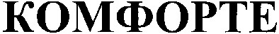 комфорте