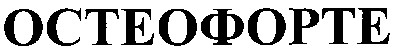 остеофорте