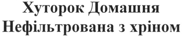 хуторок домашня нефільтрована з хріном