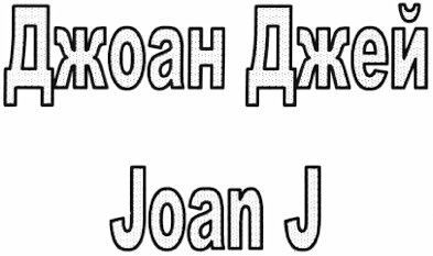 джоан джей