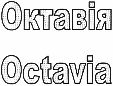 octavia