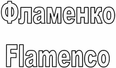 flamenco