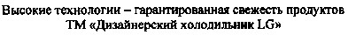 высокие технологии - гарантированная свежесть продуктов тм дизайнерский холодильник lg