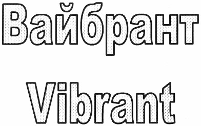 вайбрант