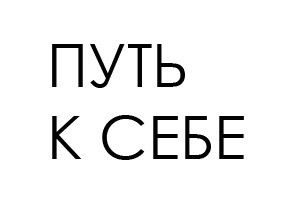 путь к себе