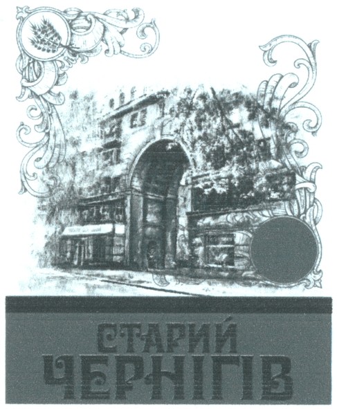 старий чернігів