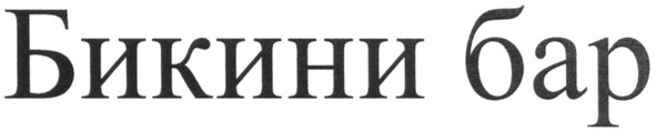 бикини бар