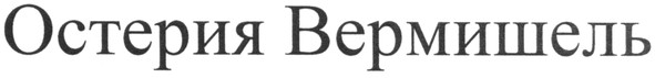 остерия вермишель