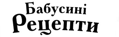 бабусині рецепти