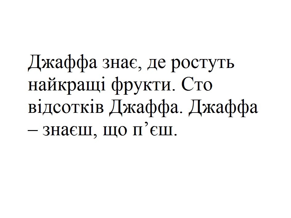 джаффа знає, де ростуть найкращі фрукти. сто відсотків джаффа. джаффа - знаєш, що п`єш.
