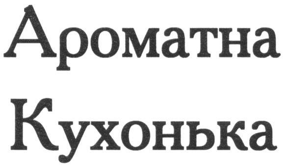 ароматна кухонька