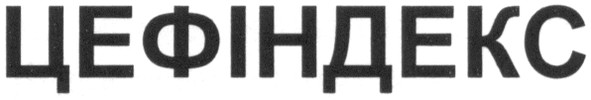 цефіндекс