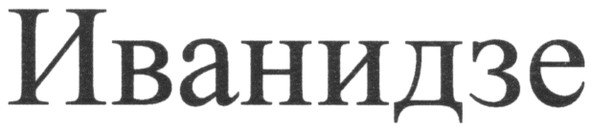 иванидзе