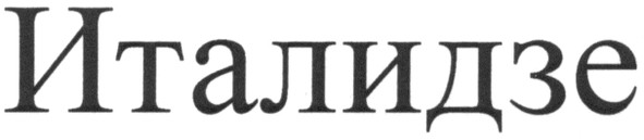 италидзе