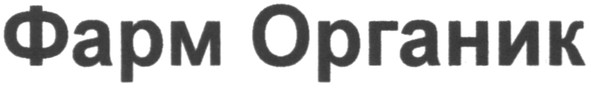фарм органик