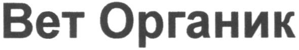 вет органик