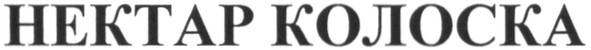 нектар колоска