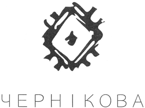чернікова