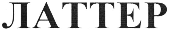 латтер