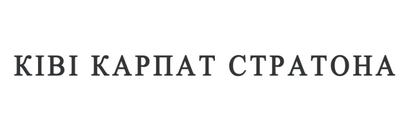 ківі карпат стратона