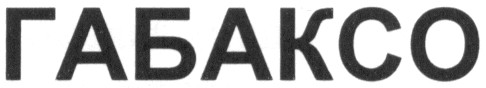 габаксо