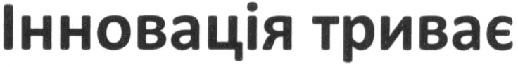 інновація триває