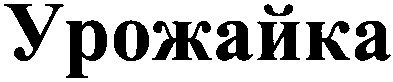 урожайка