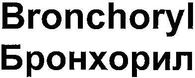 bronchoryl