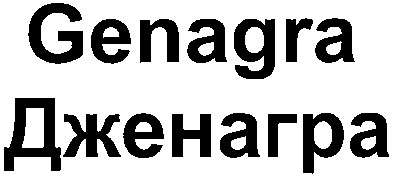 дженагра