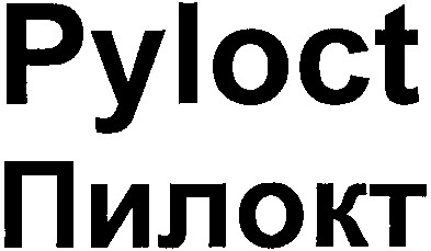 пилокт