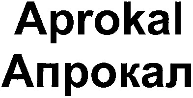 апрокал