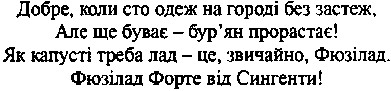 добре, коли сто одеж на городі без застеж, але буває - бур`ян прорастає!