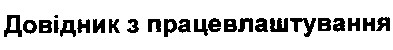 довідник з працевлаштування