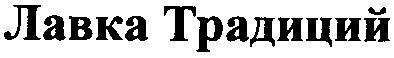 лавка традиций