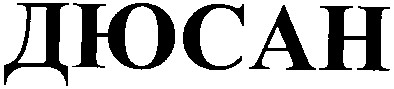 дюсан