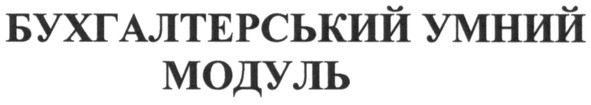 бухгалтерський умний модуль
