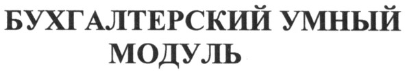 бухгалтерский умный модуль