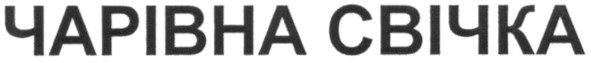 чарівна свічка