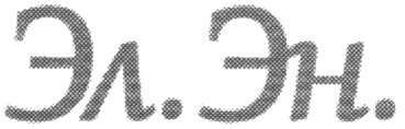эл.эн.