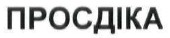 просдіка
