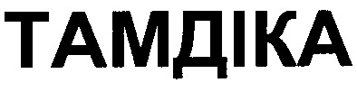 тамдіка
