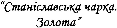 станіславська чарка. золота